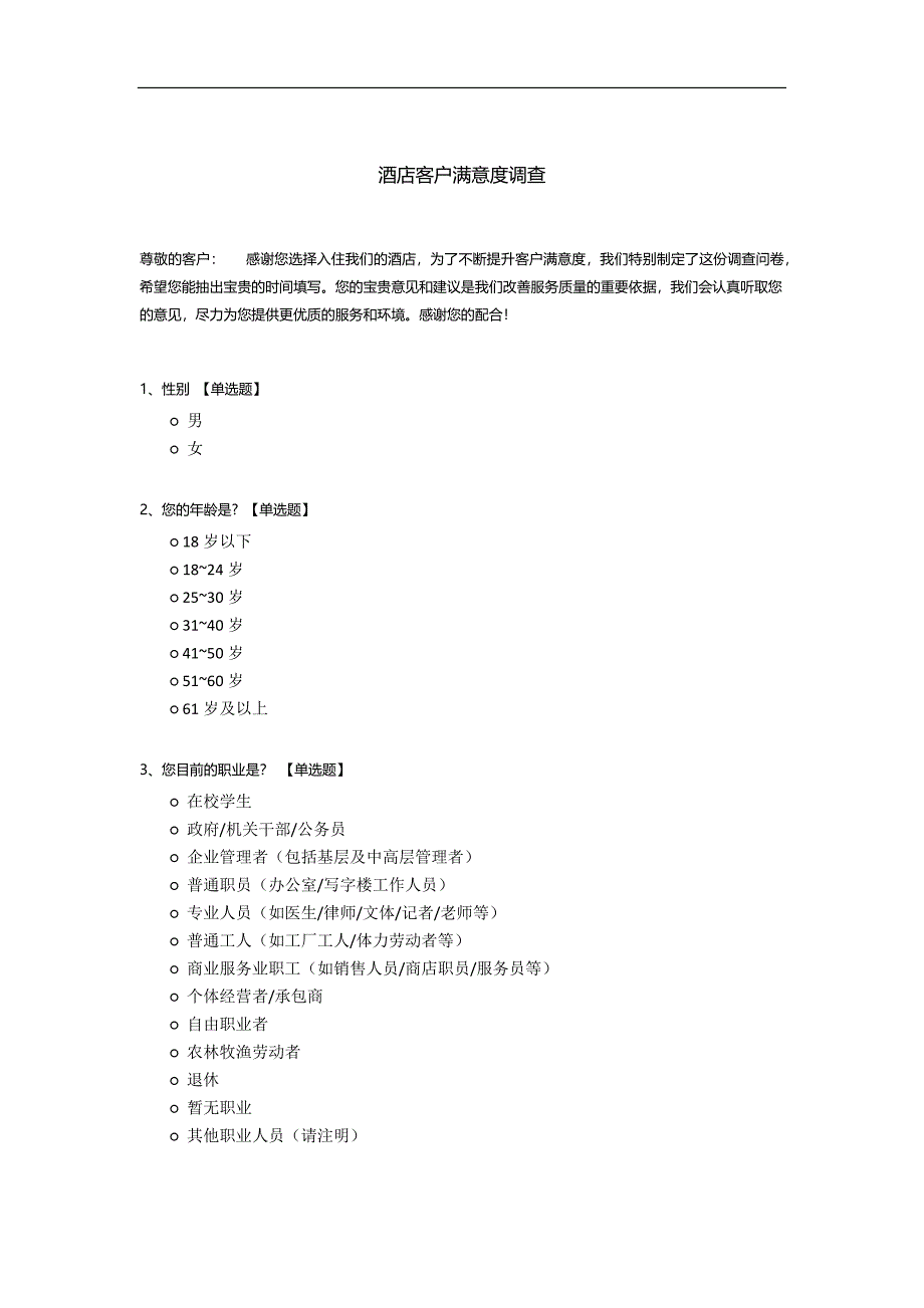 酒店客户满意度调查.docx_第1页