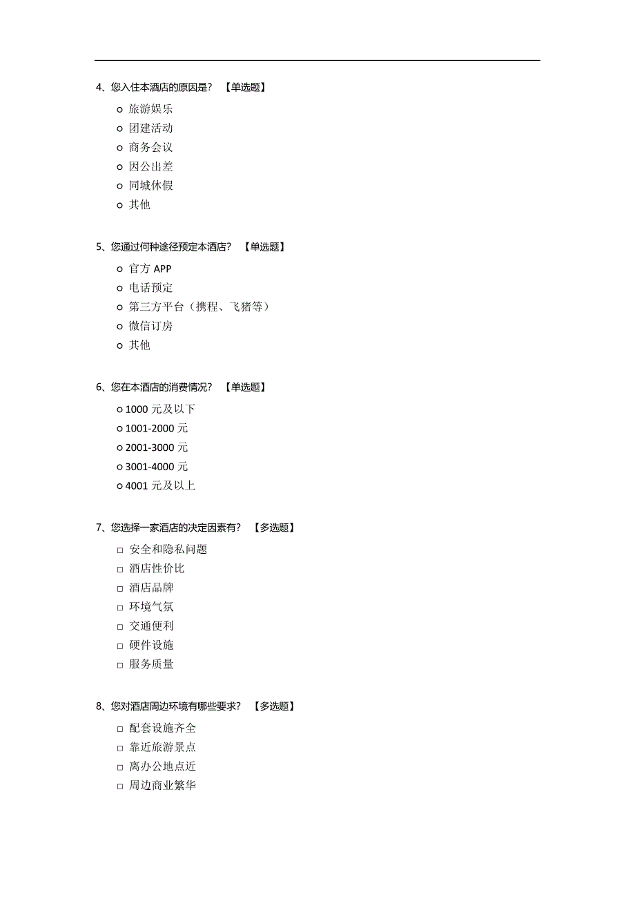 酒店客户满意度调查.docx_第2页