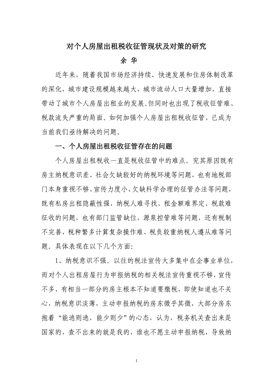 对个人房屋出租税收征管现状及对策的研究_第1页