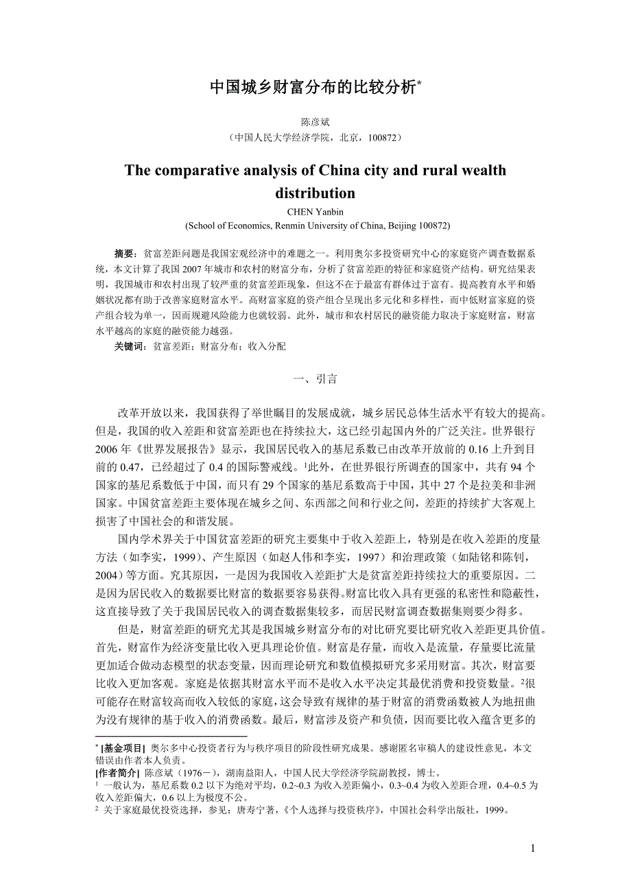 1中国城乡财富分布的比较分析.doc_第1页