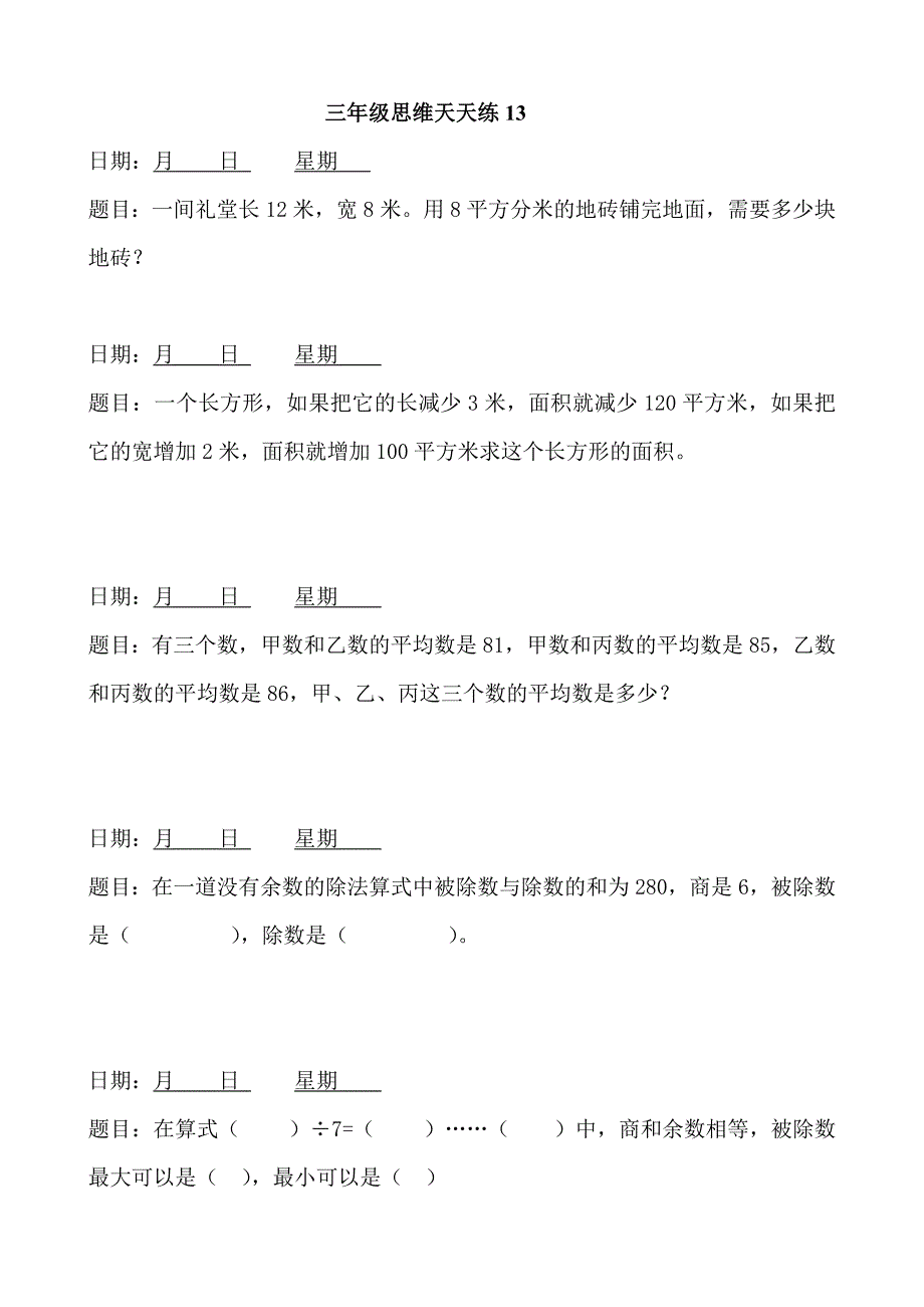 三年级思维训练题_第1页