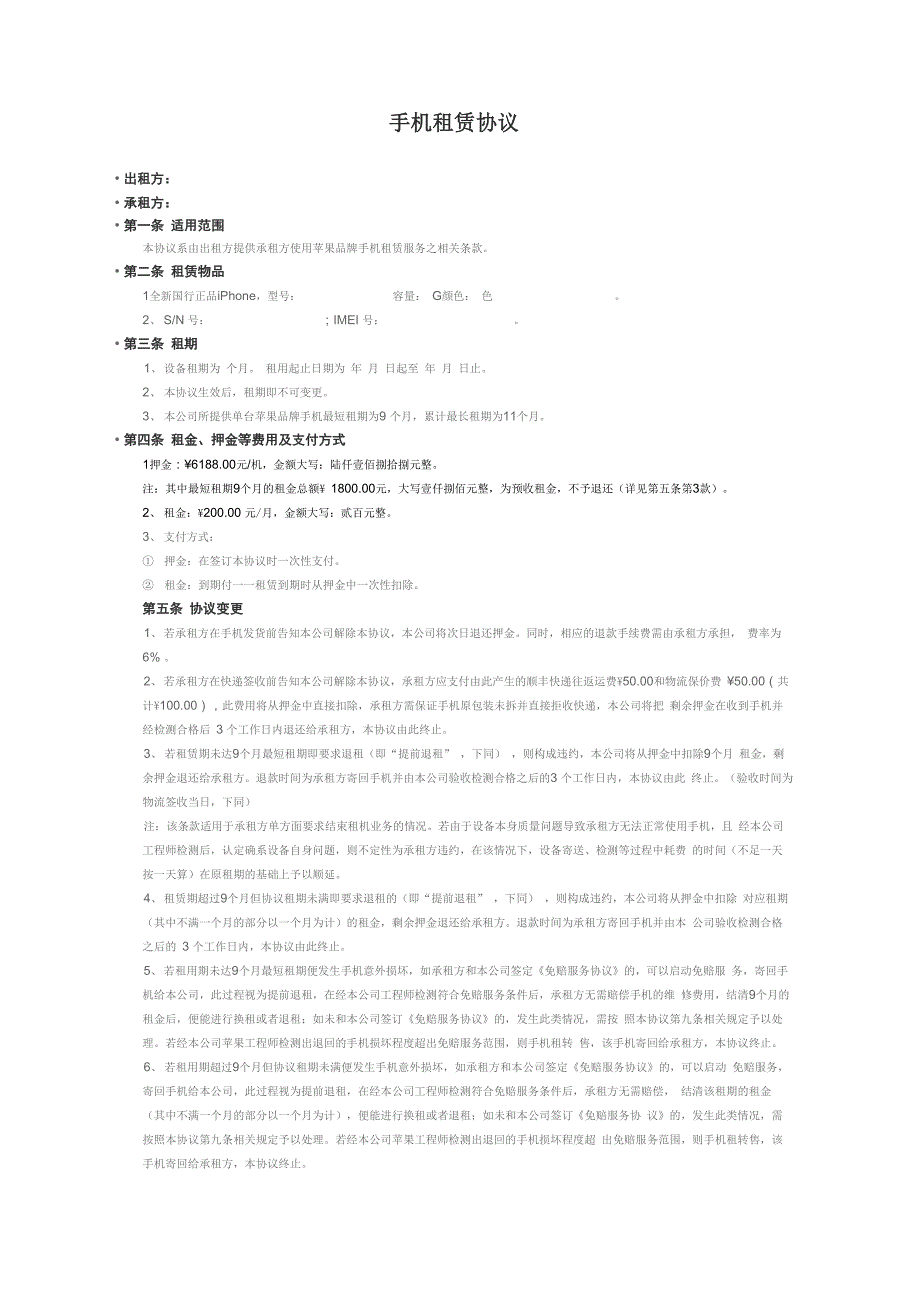 手机租赁协议_第1页