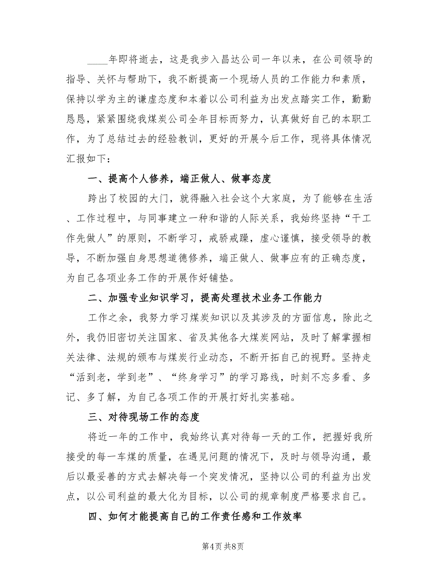 公司普通员工2023年度个人总结（4篇）.doc_第4页