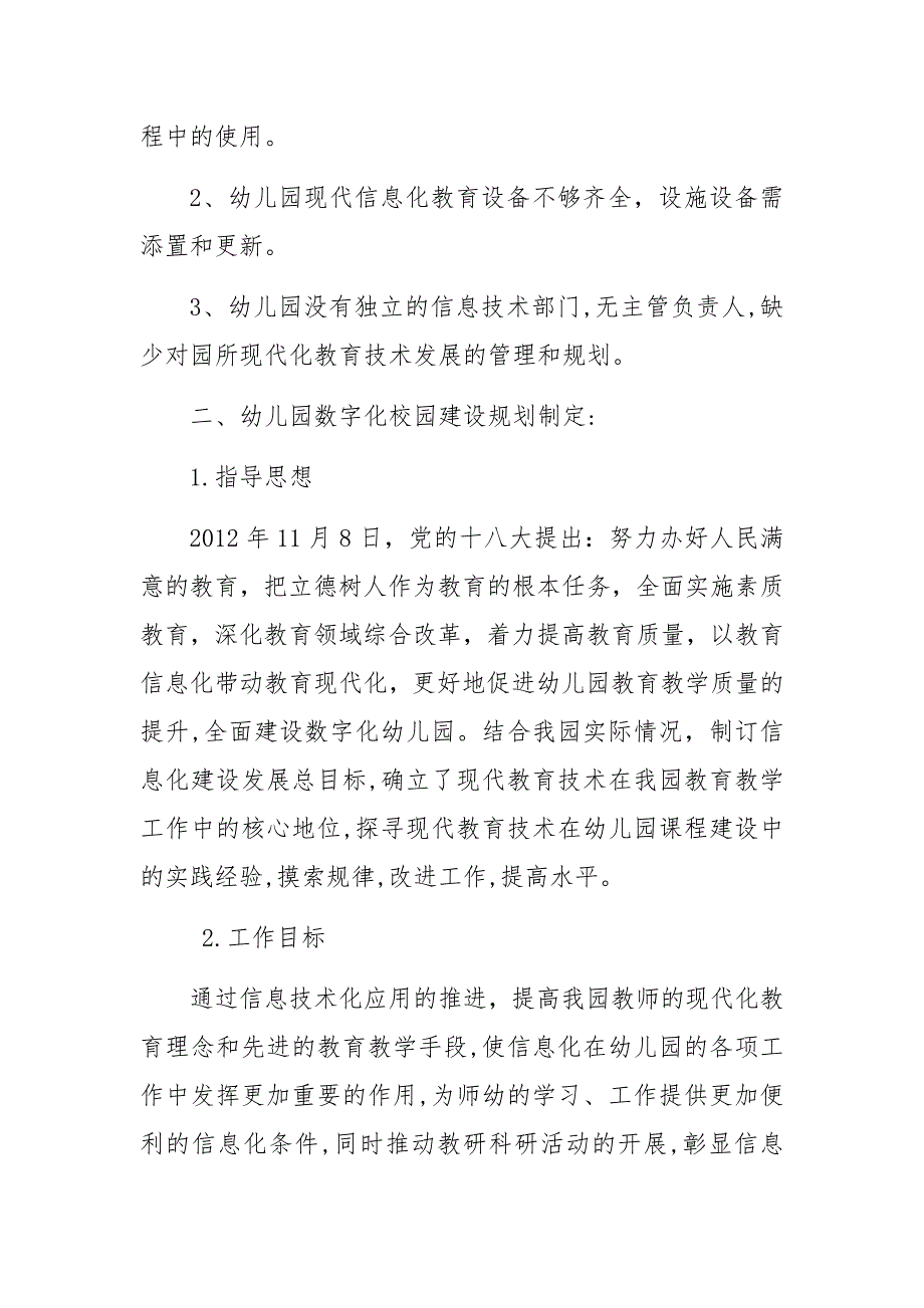 永济市春蕾幼儿园教育信息化发展规划 (2)_第2页