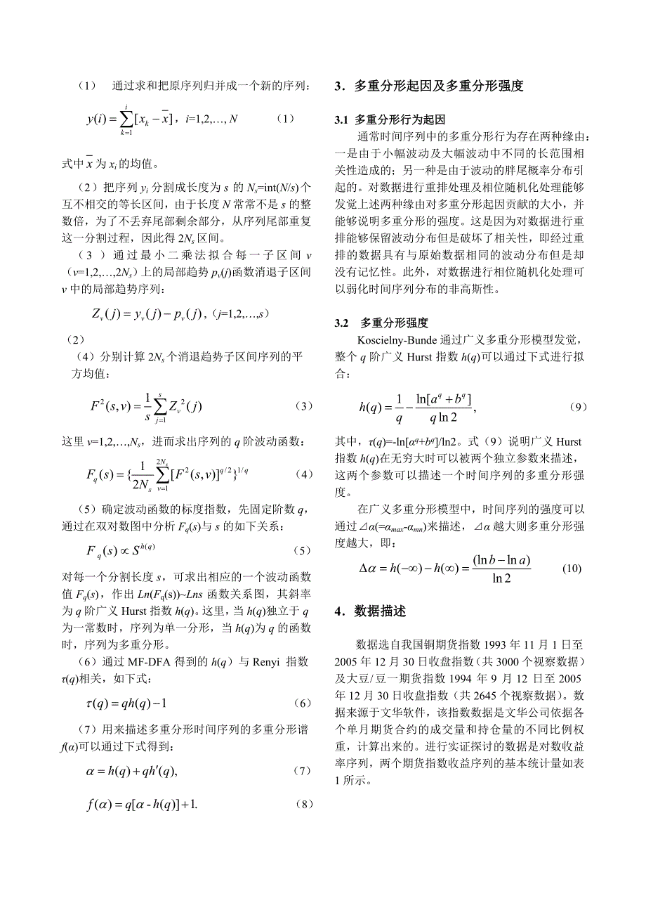 基于MF-DFA的商品期货价格的多重分形实证分析_第2页