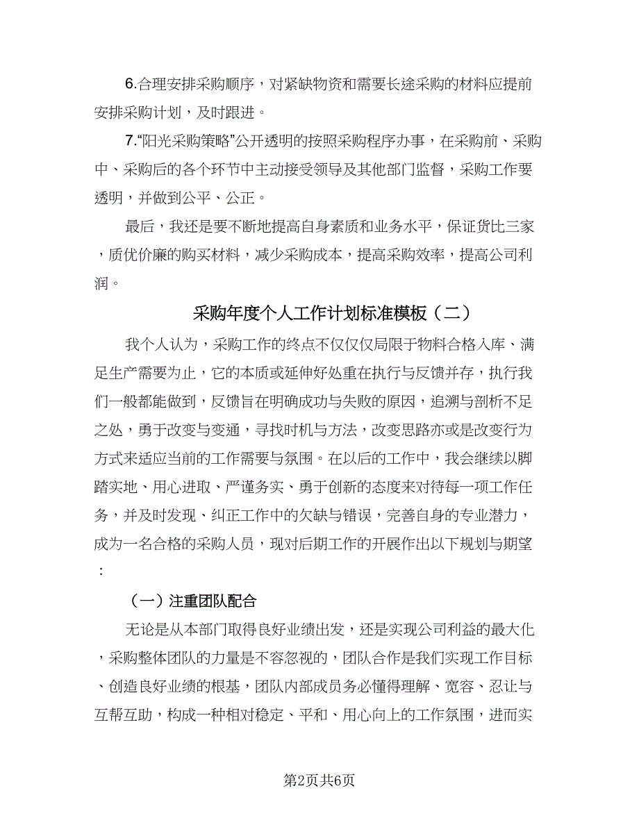 采购年度个人工作计划标准模板（三篇）.doc_第2页