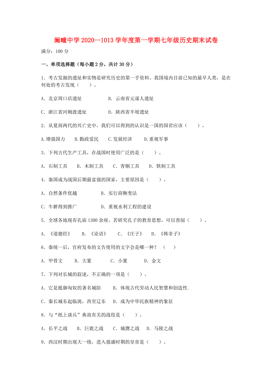 安徽省毫州市利辛县七年级历史上学期期末考试试题无答案新人教版_第1页