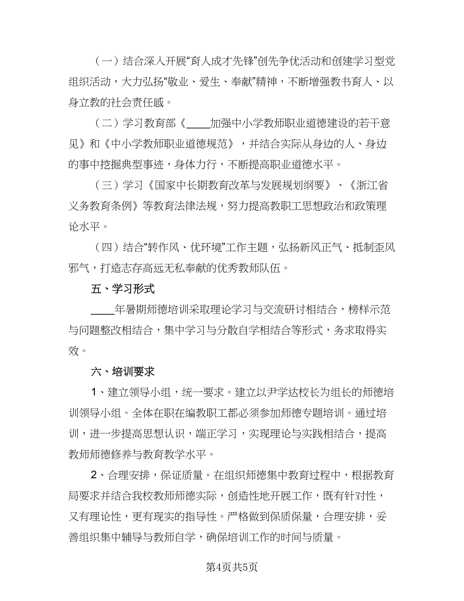 2023年暑期师德专题培训计划模板（二篇）.doc_第4页