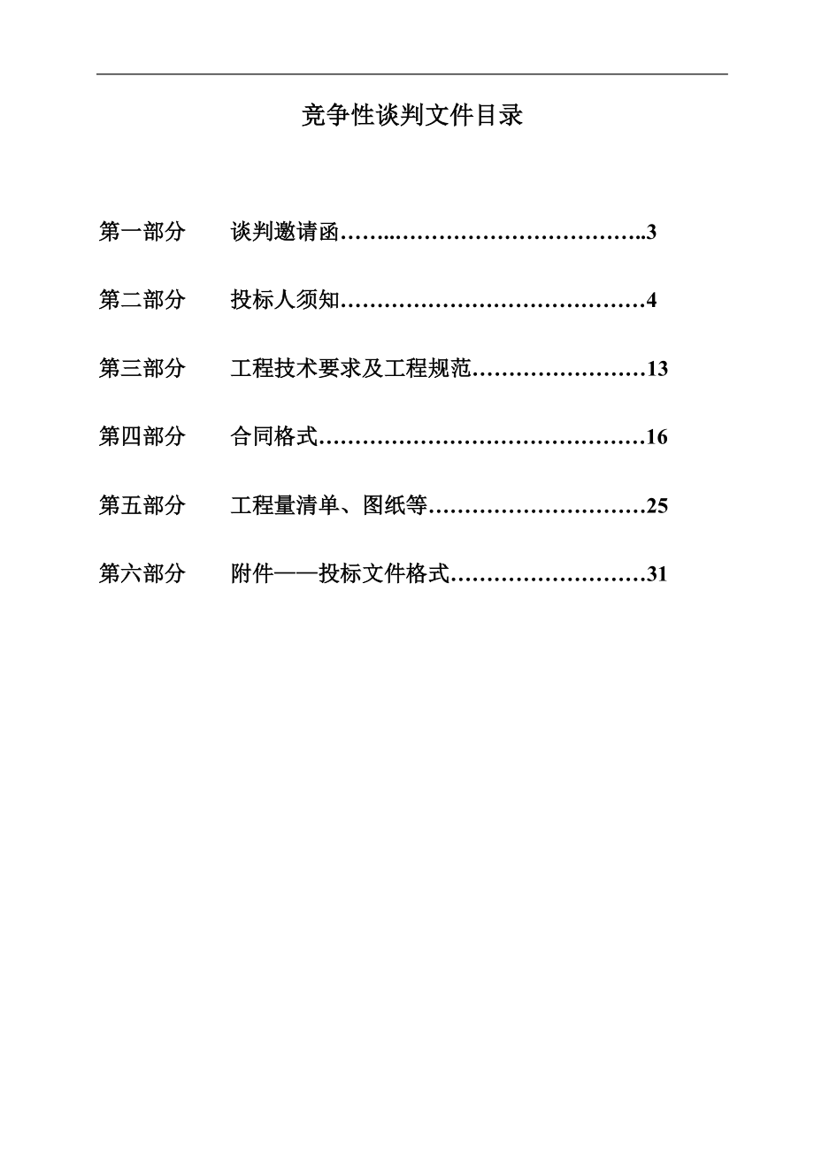 南京市社会福利院康寿楼装修改造工程竞争性谈判采购文件_第2页