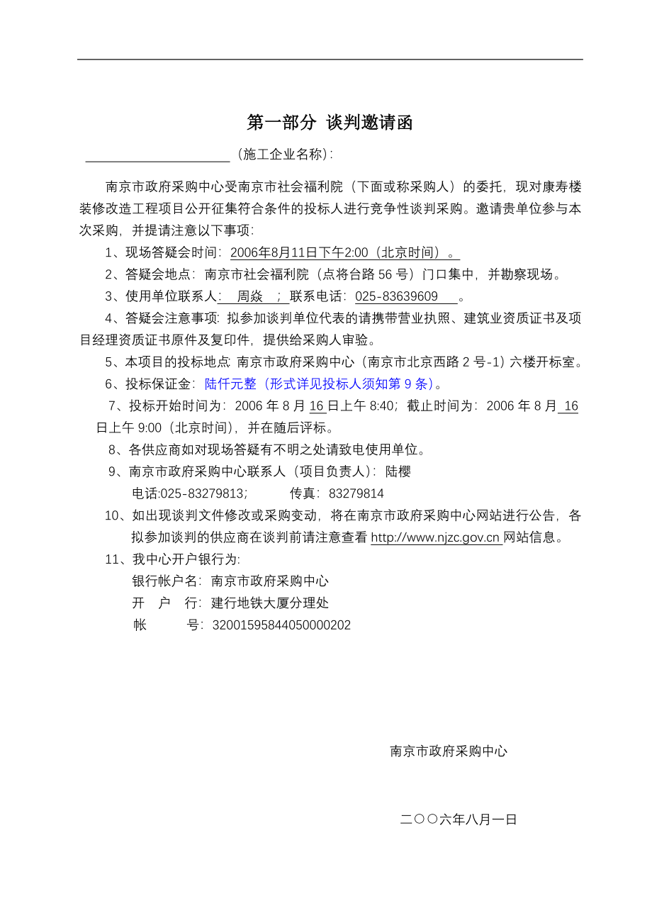 南京市社会福利院康寿楼装修改造工程竞争性谈判采购文件_第3页