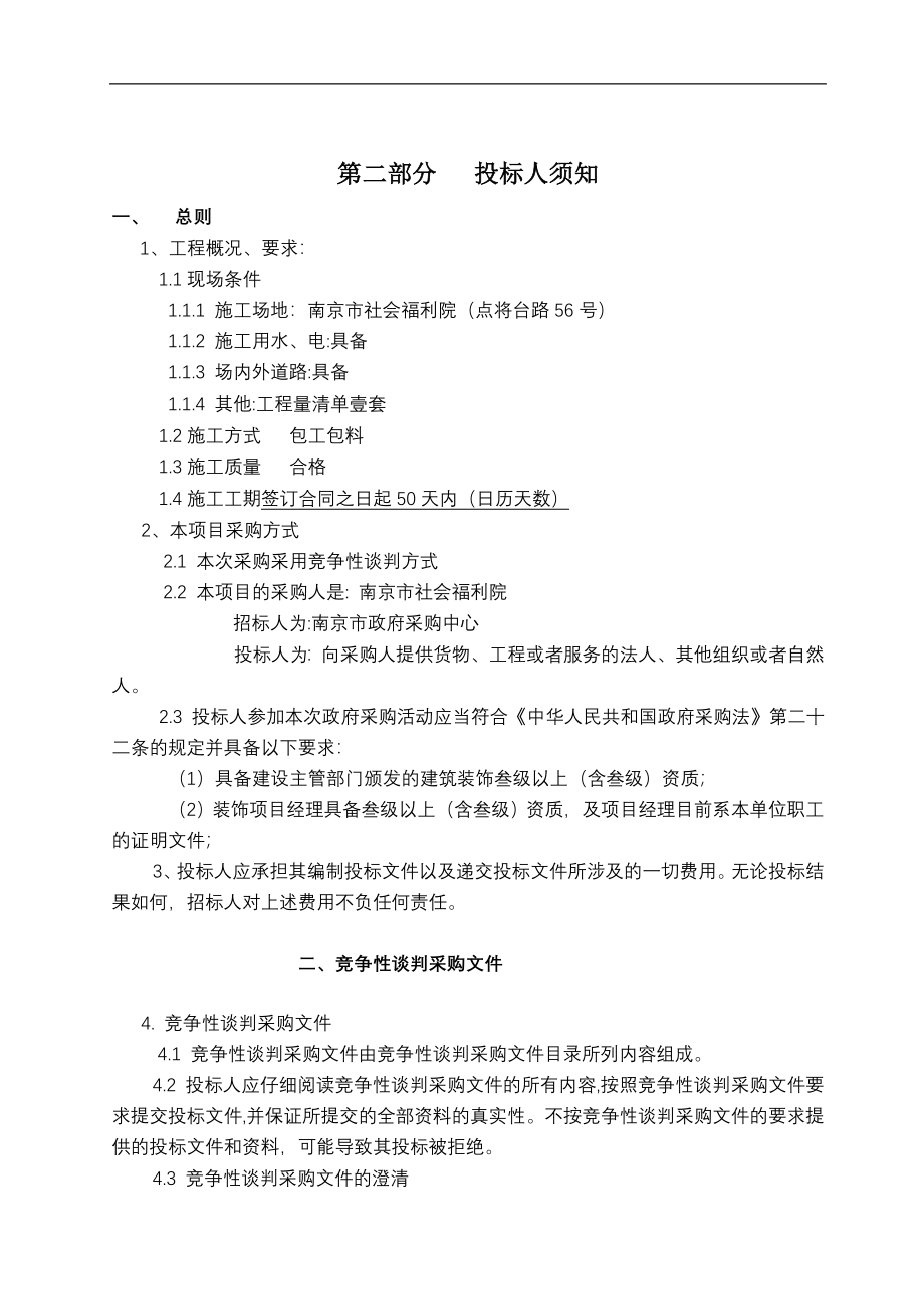 南京市社会福利院康寿楼装修改造工程竞争性谈判采购文件_第4页
