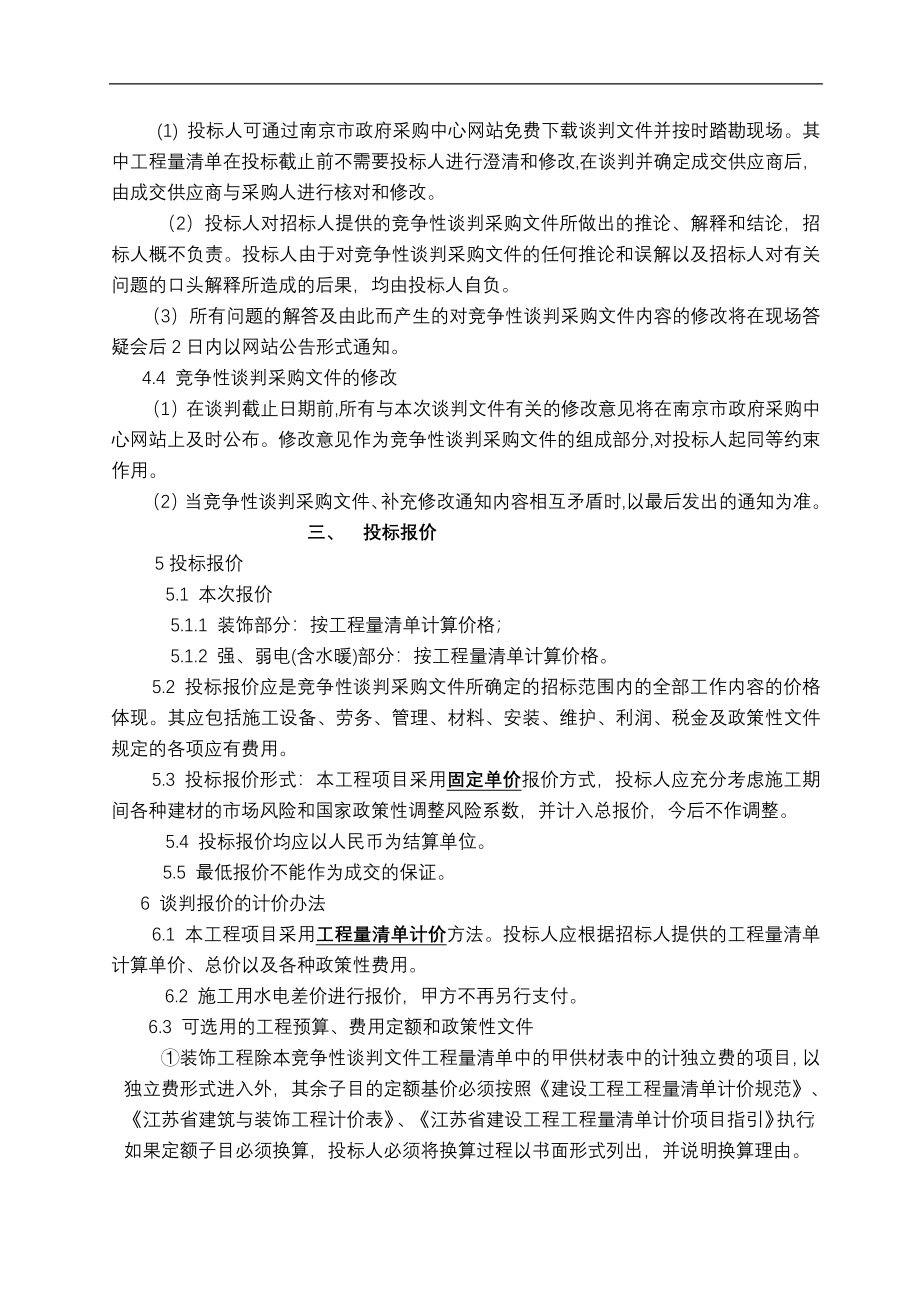 南京市社会福利院康寿楼装修改造工程竞争性谈判采购文件_第5页