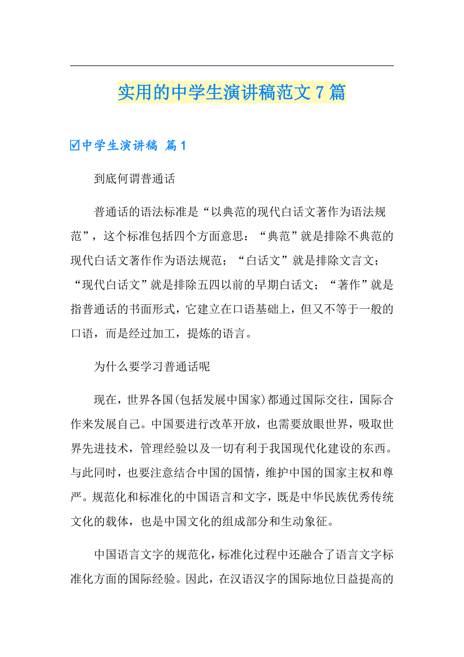 实用的中学生演讲稿范文7篇_第1页