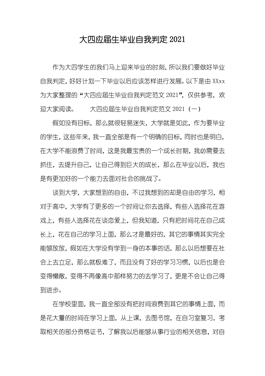 大四应届生毕业自我判定_第1页