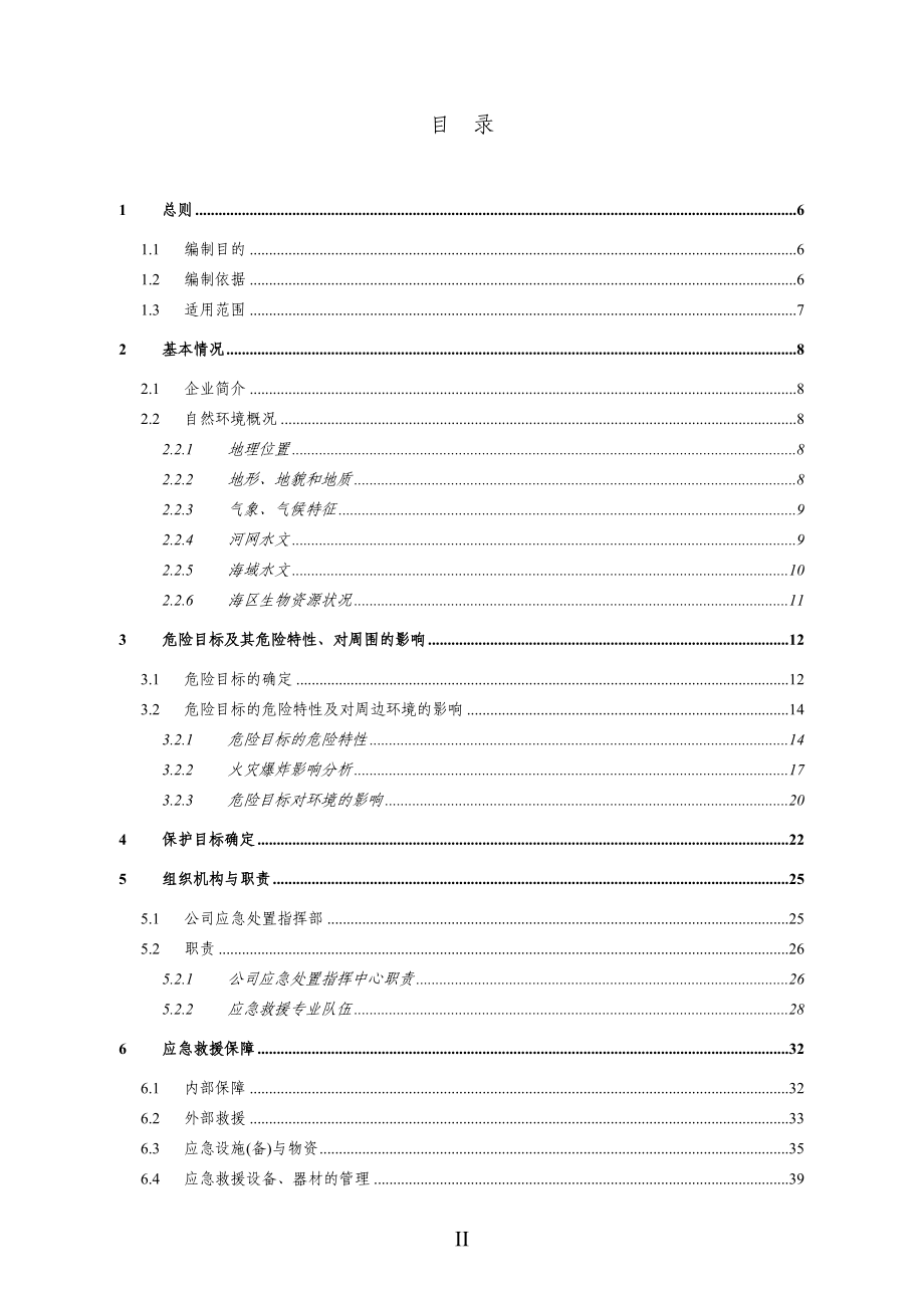 突发环境污染事故应急预案_第3页