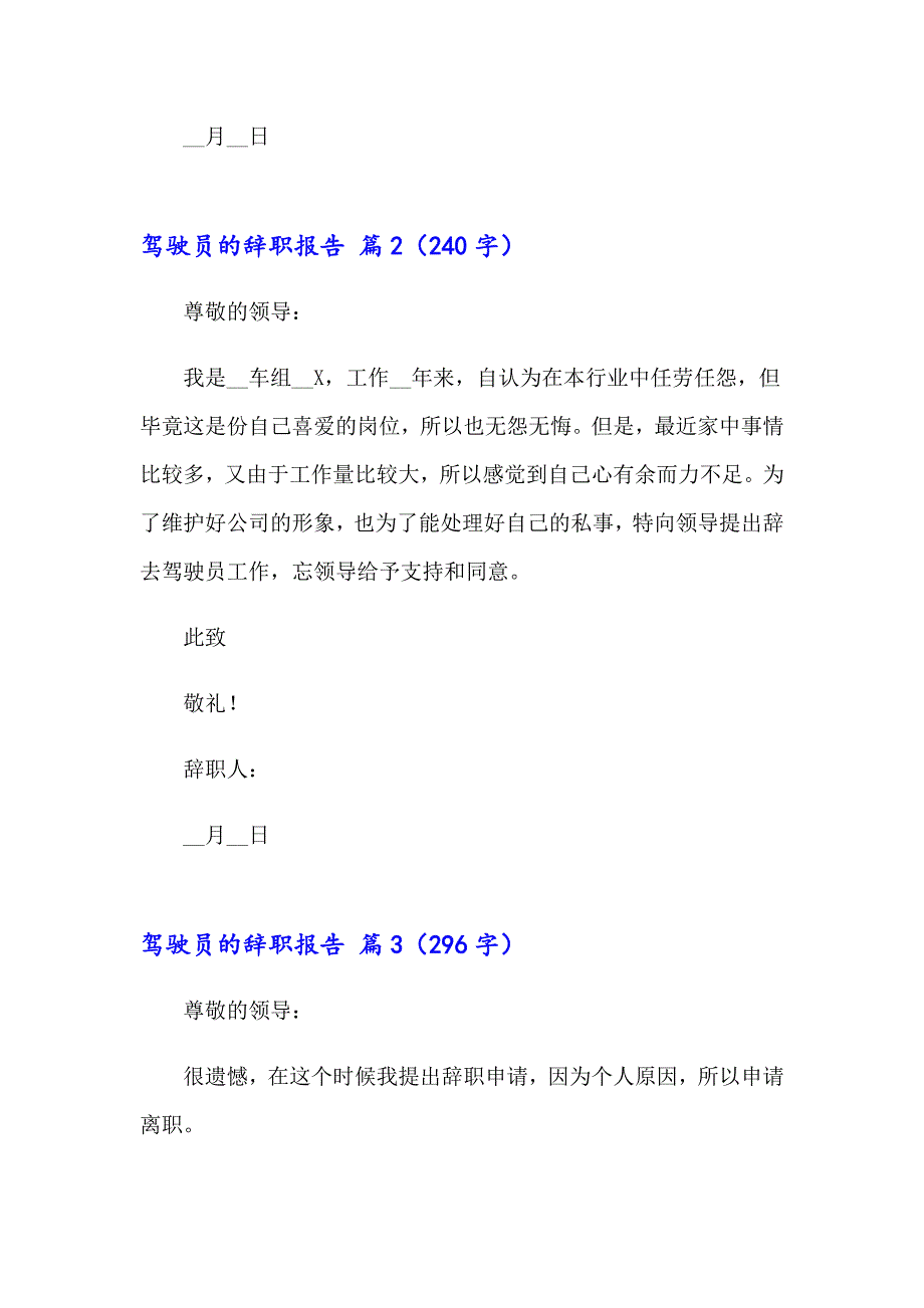 驾驶员的辞职报告锦集六篇_第3页