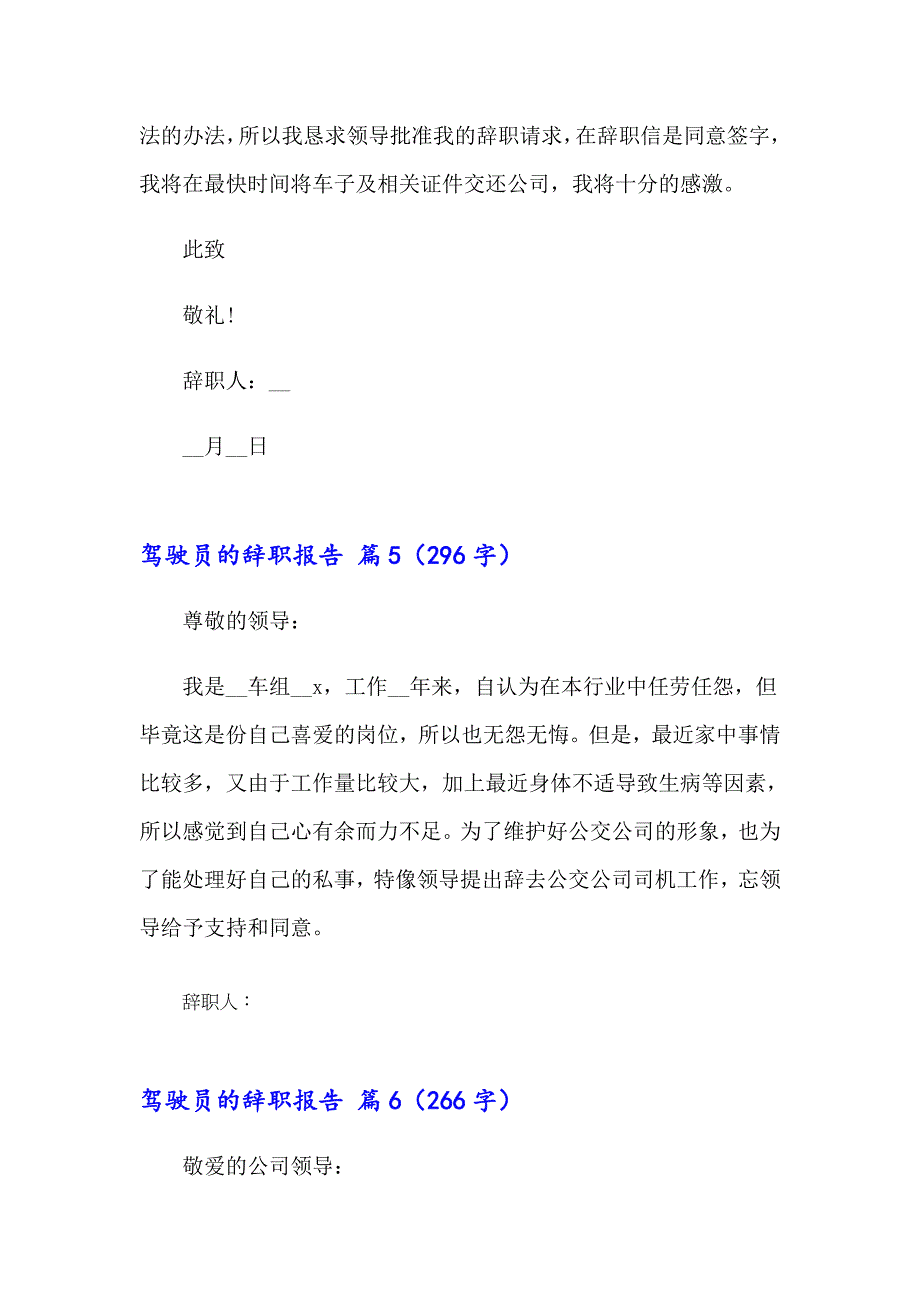 驾驶员的辞职报告锦集六篇_第5页