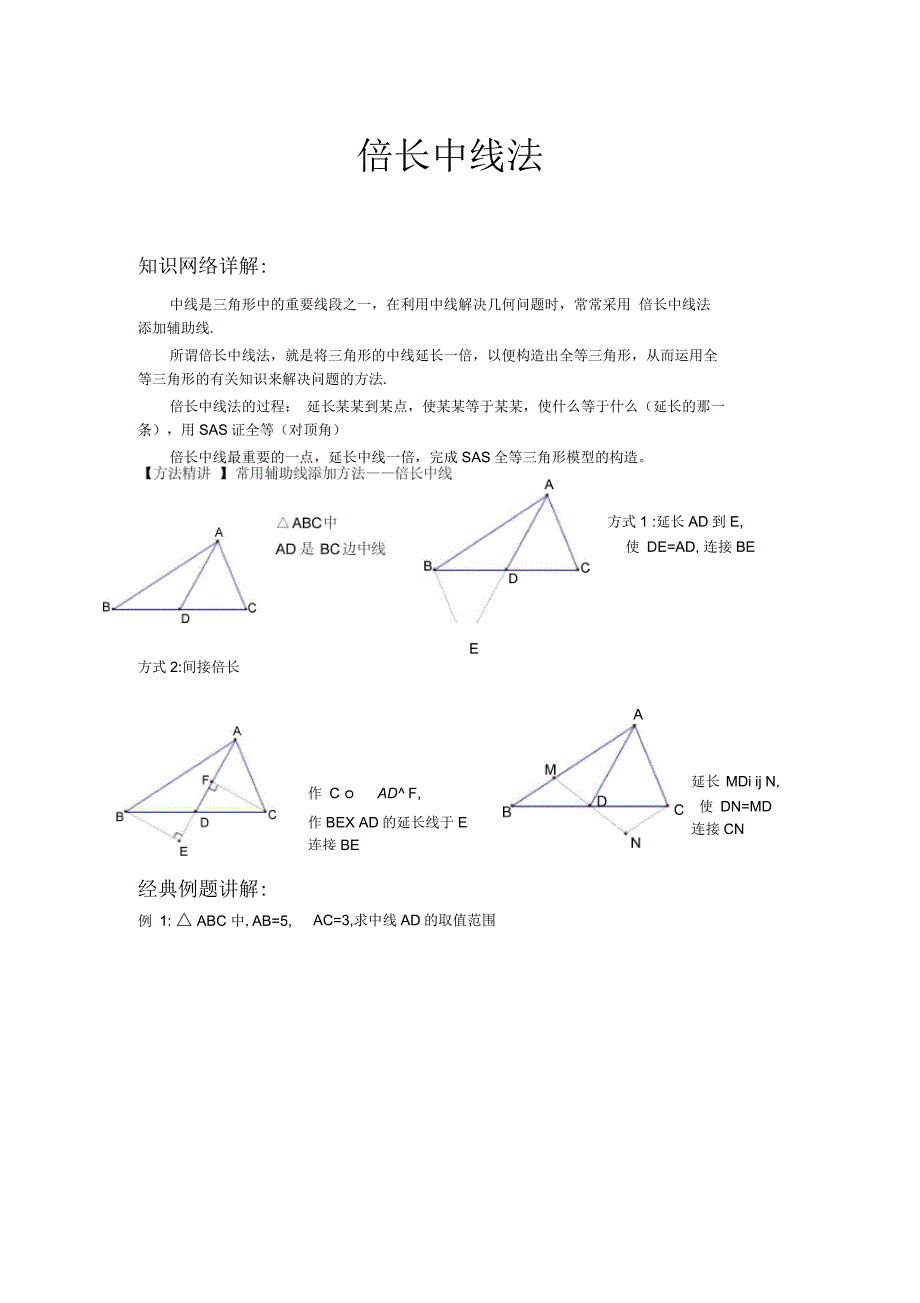倍长中线法(经典例题)复习过程_第1页