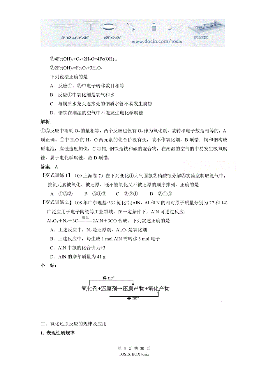 高三化学下学期试卷高三化学氧化还原反应第二轮专题复习试题_第3页