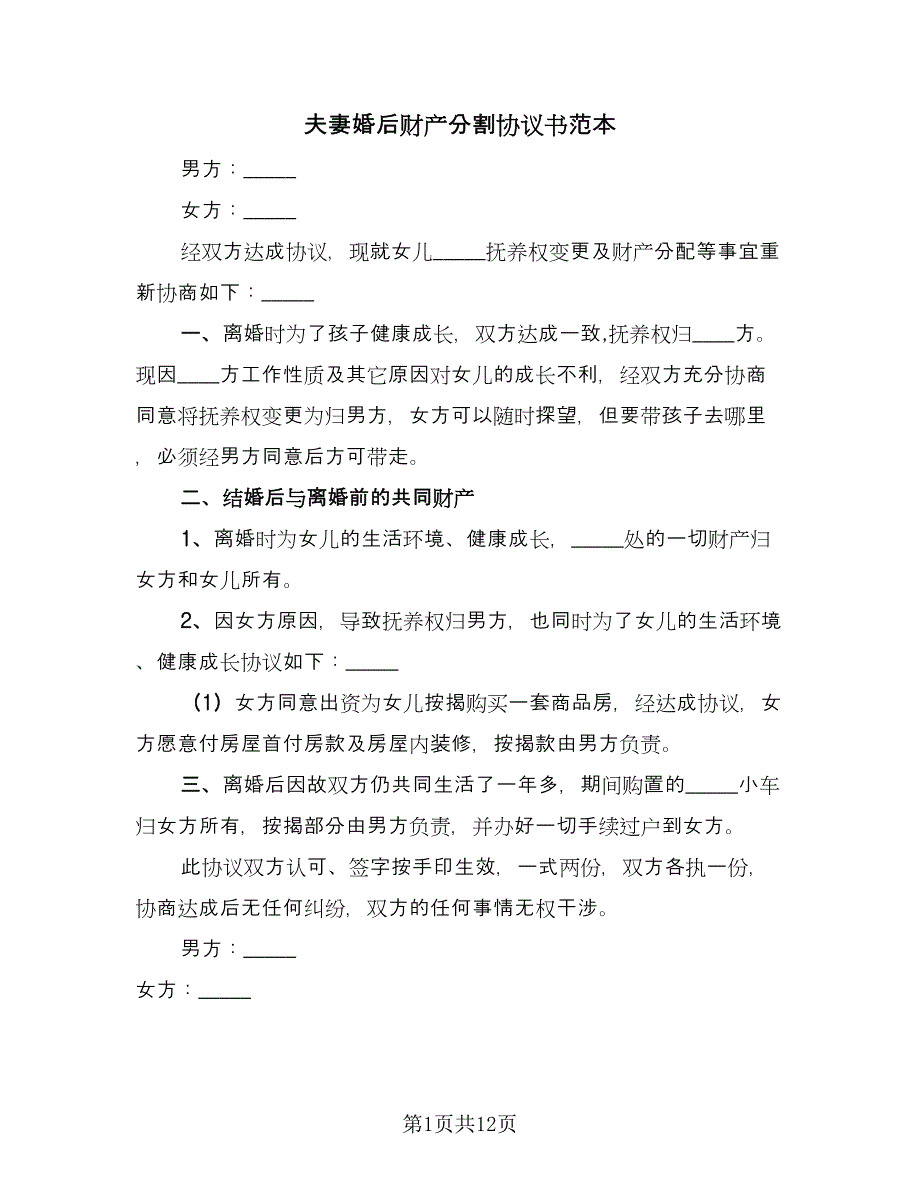 夫妻婚后财产分割协议书范本（8篇）_第1页