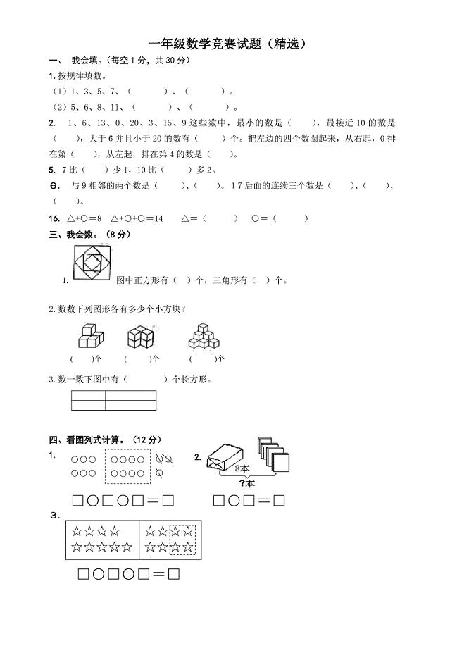 人教版一年级上册数学竞赛试题.doc