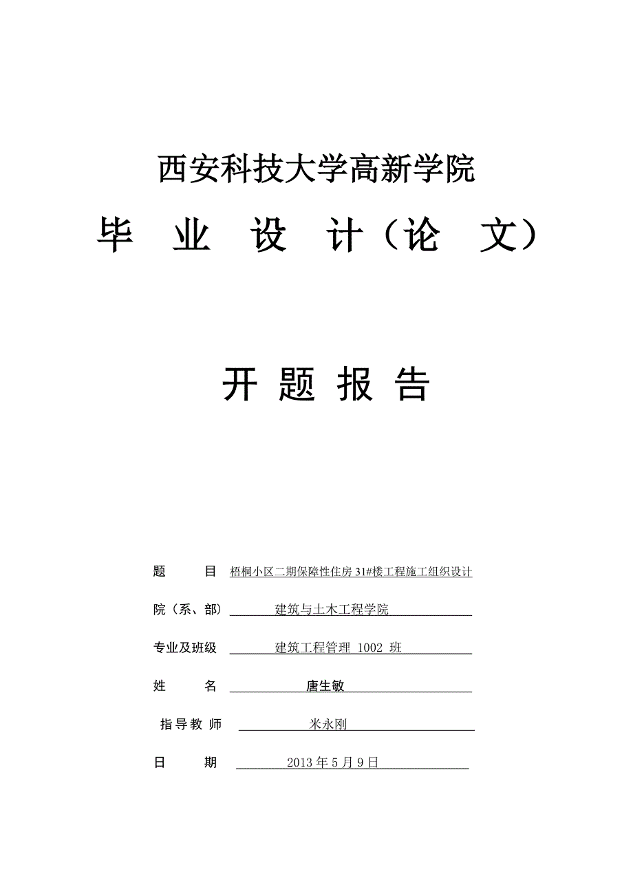 毕业论文开题报告楼工程施工组织设计_第1页