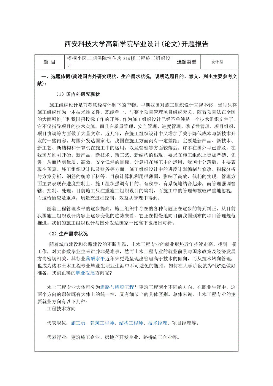 毕业论文开题报告楼工程施工组织设计_第2页