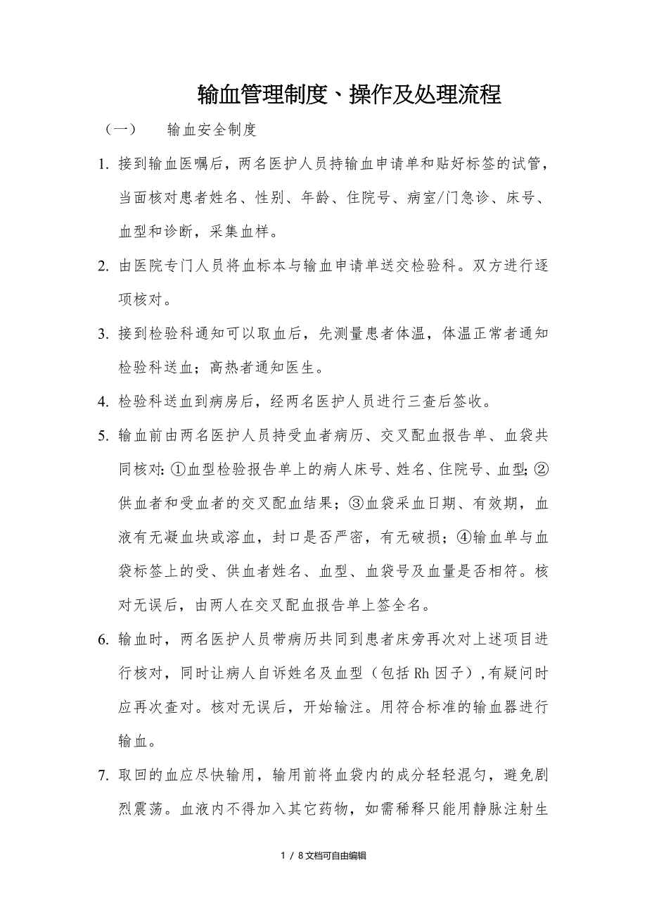 输血管理制度、操作及处理流程_第1页