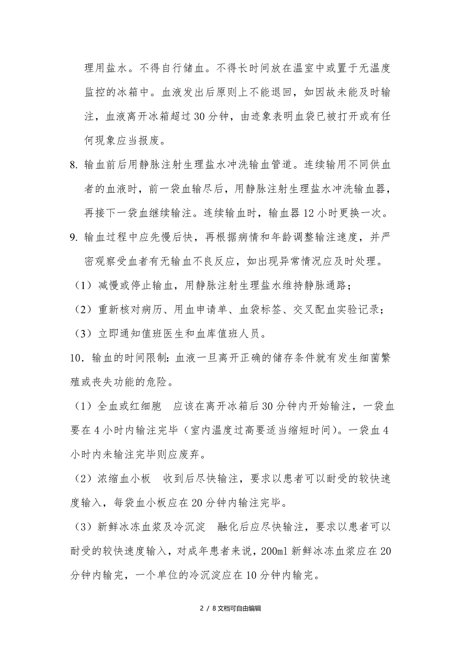 输血管理制度、操作及处理流程_第2页