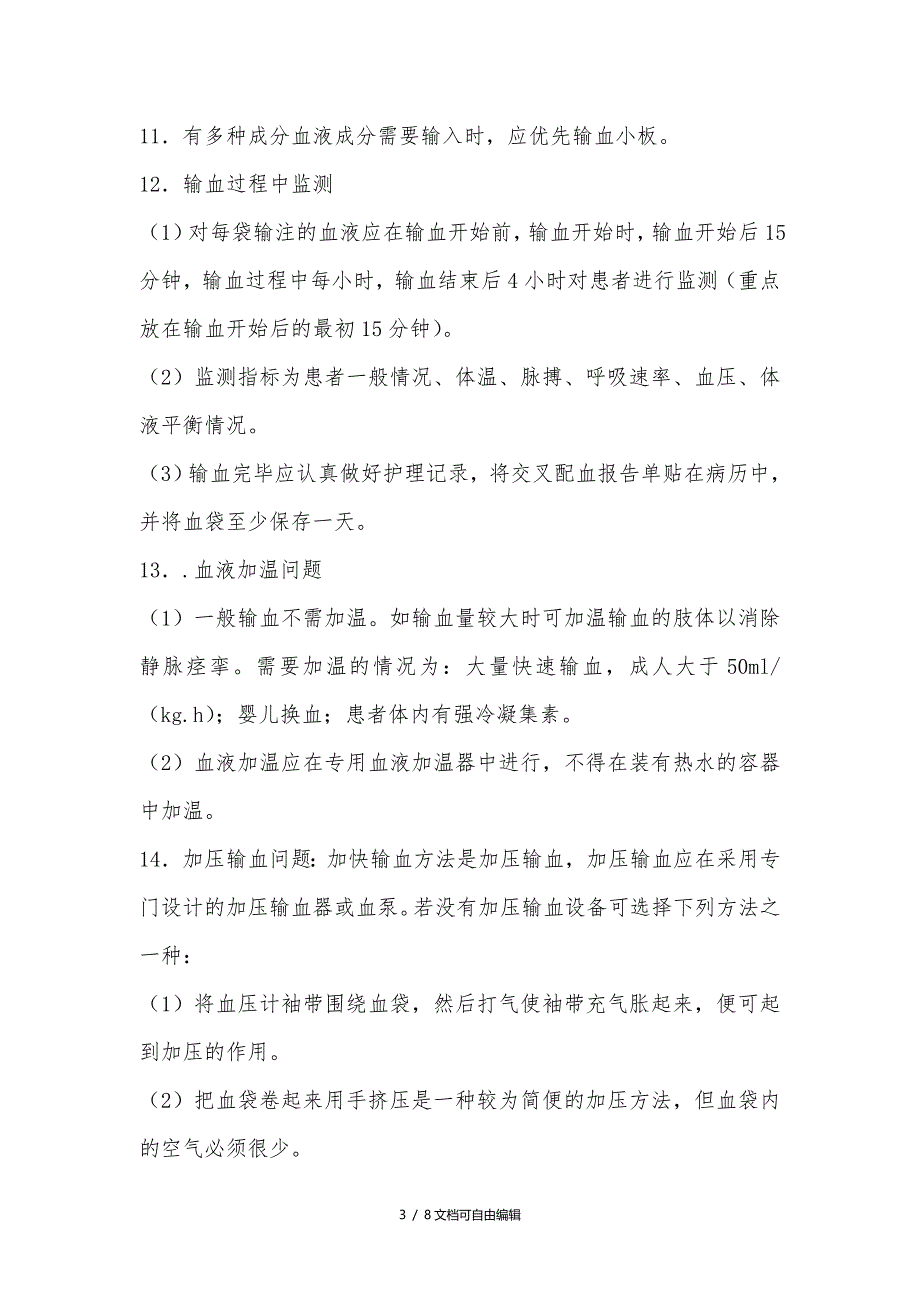 输血管理制度、操作及处理流程_第3页