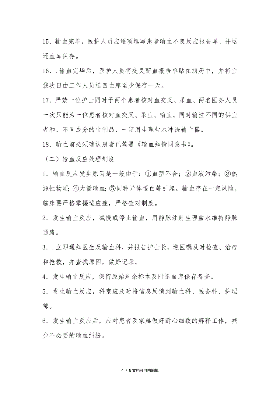 输血管理制度、操作及处理流程_第4页