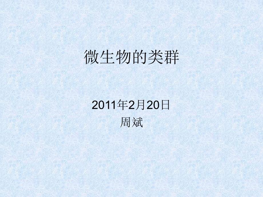 北京101中学生物组内部PPt课件——01微生物的类型_第1页