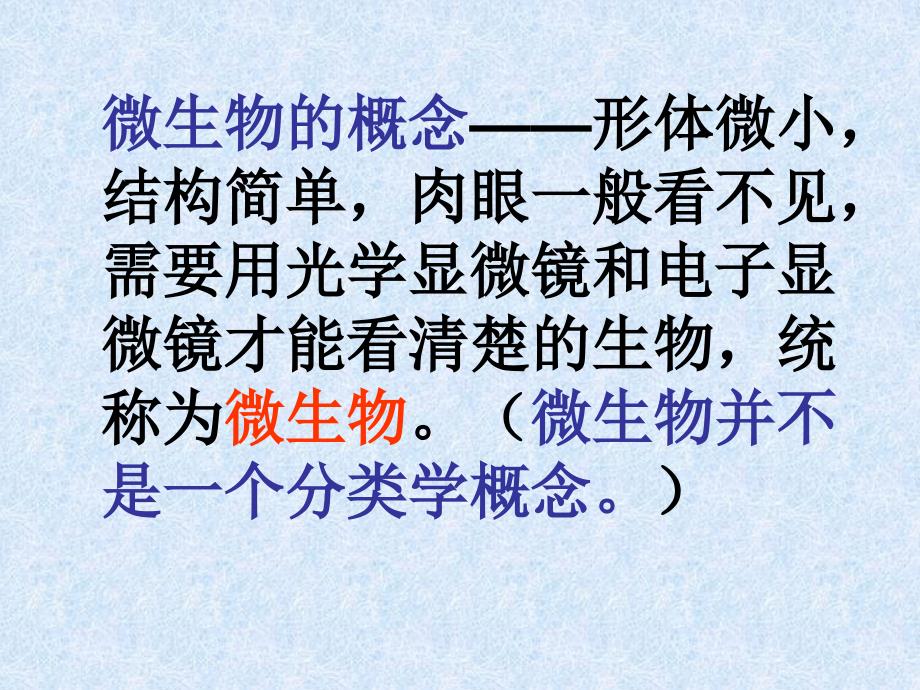 北京101中学生物组内部PPt课件——01微生物的类型_第4页