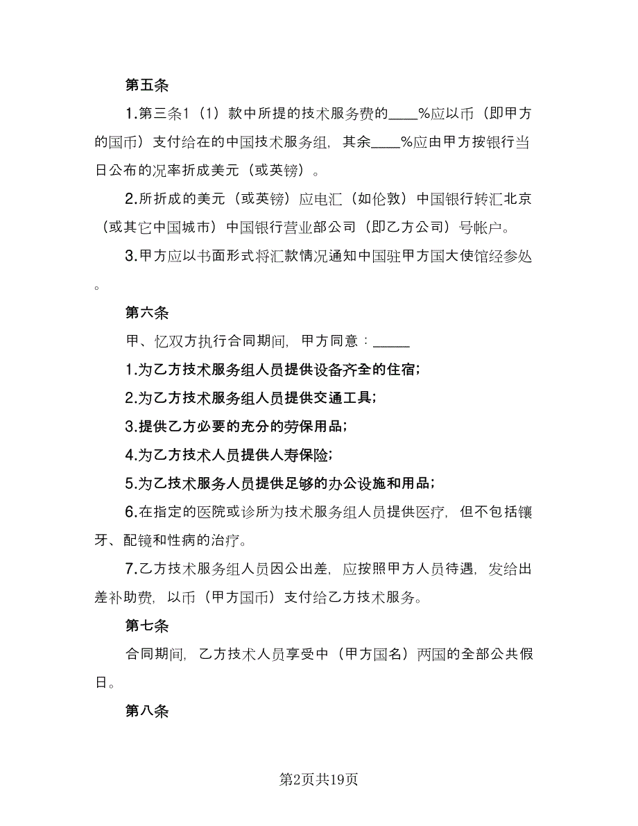 国际技术服务合同模板（四篇）.doc_第2页