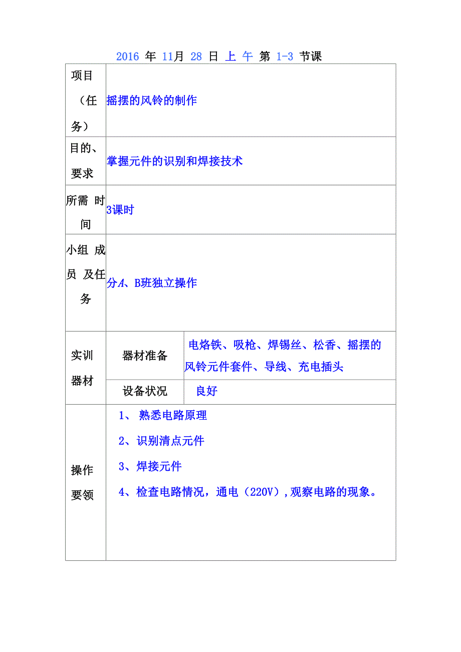 154电子：摇摆的风铃制作_第1页