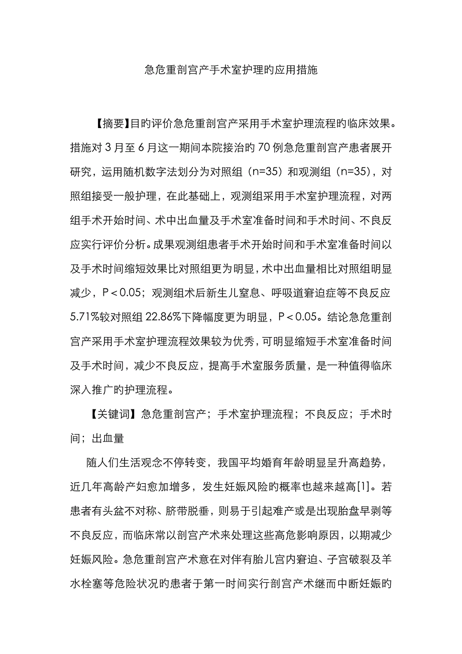 急危重剖宫产手术室护理的应用方法_第1页