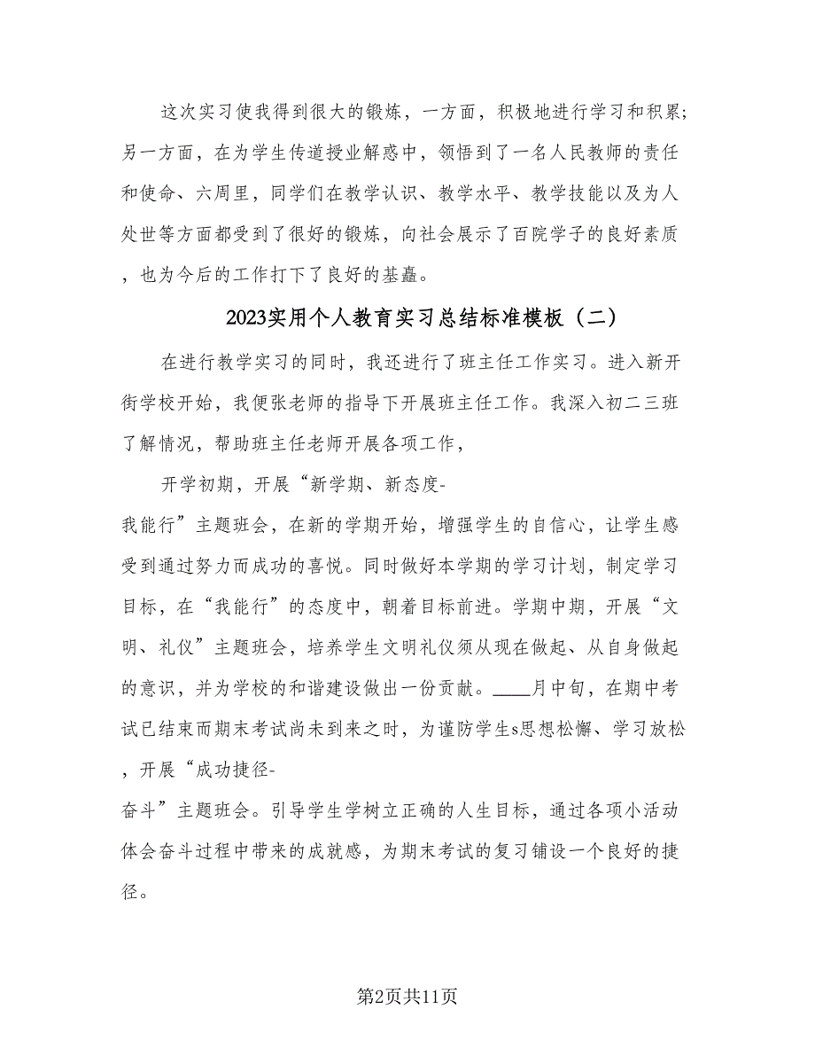 2023实用个人教育实习总结标准模板（5篇）_第2页