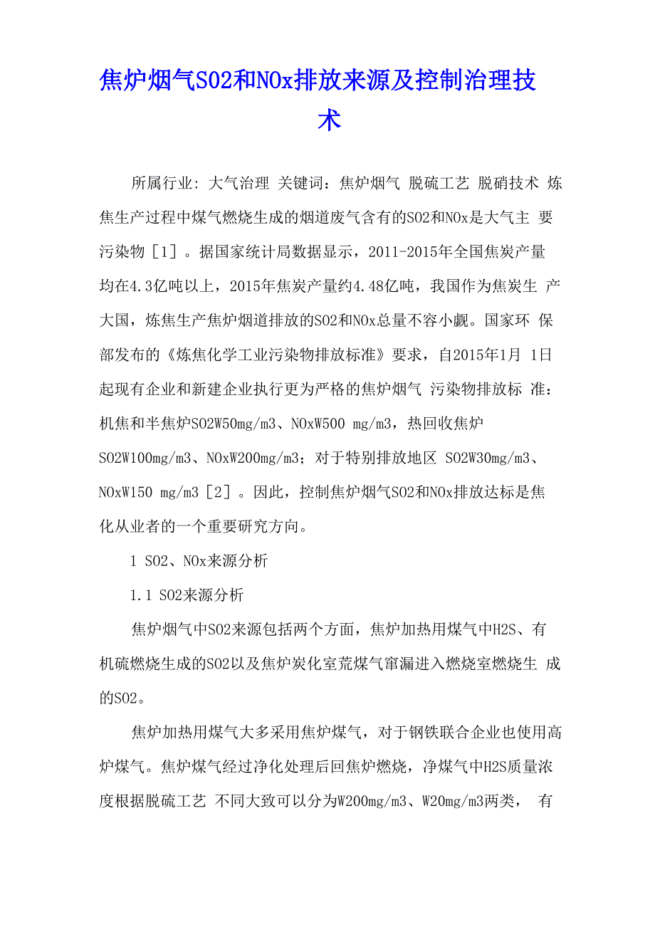 焦炉烟气SO2和NO排放来源及控制治理技术_第1页