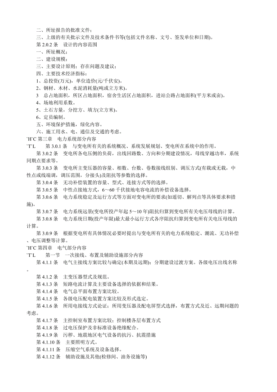 变电所初步设计的文件内容深度规定_第2页