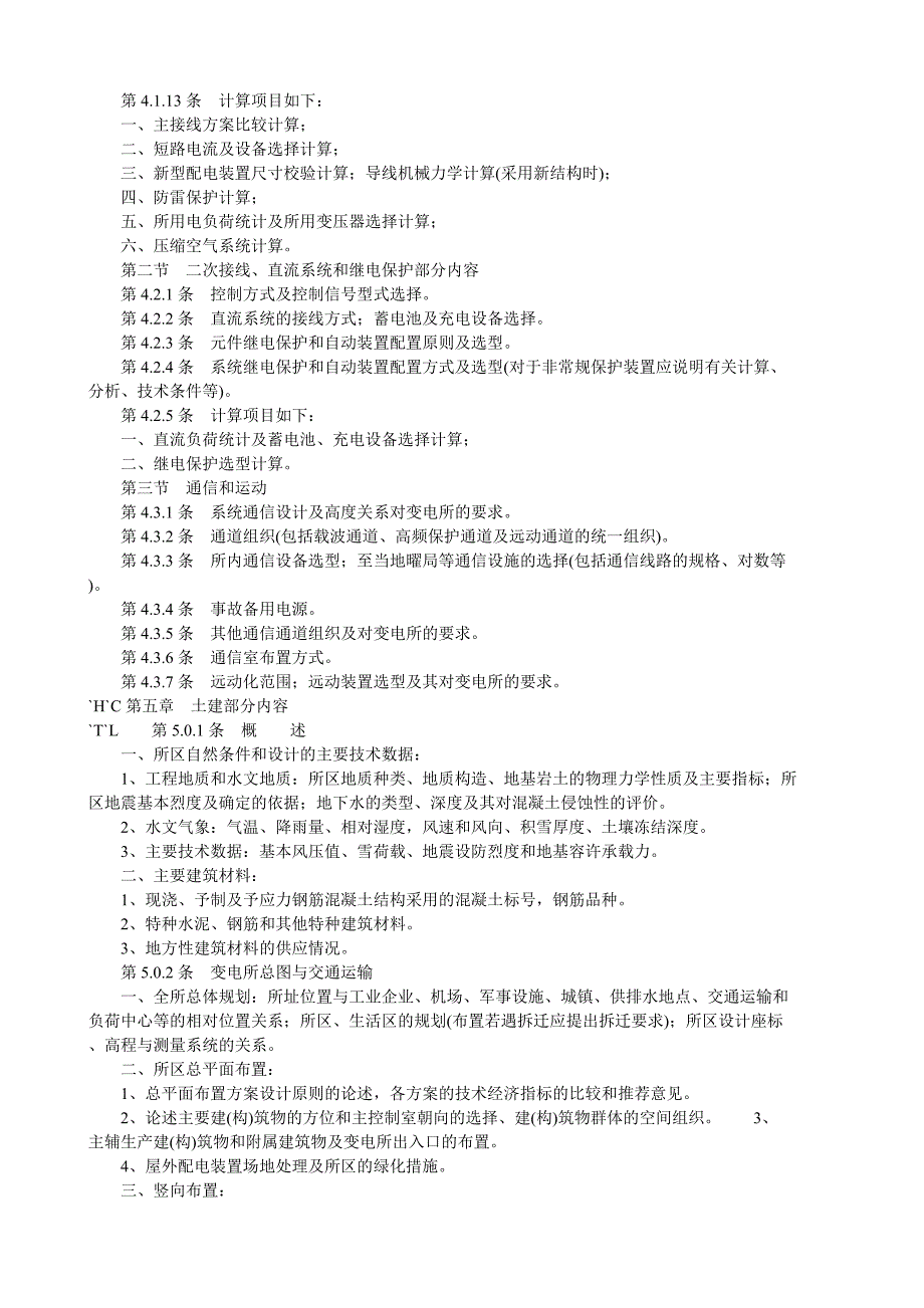 变电所初步设计的文件内容深度规定_第3页