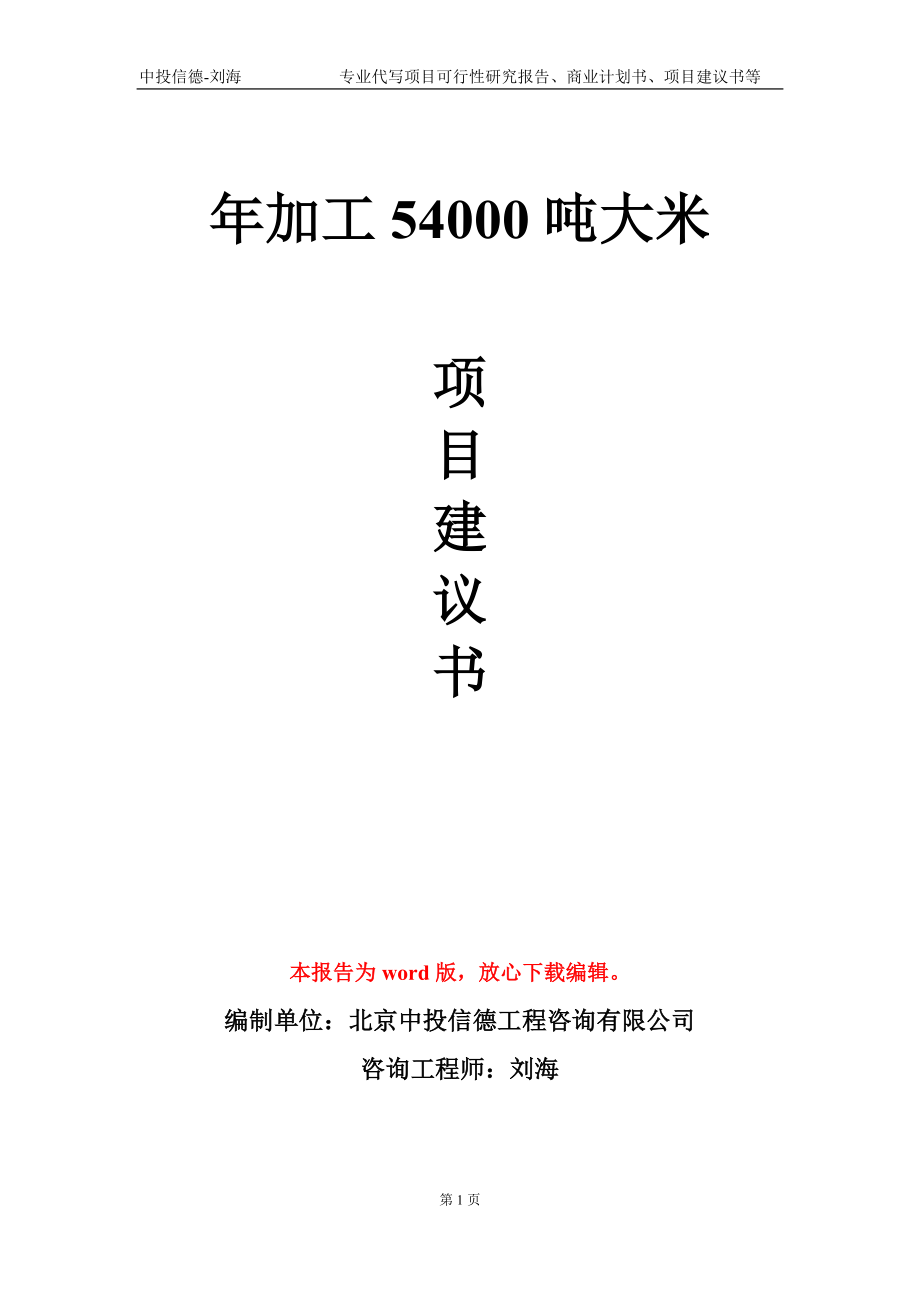 年加工54000吨大米项目建议书写作模板_第1页