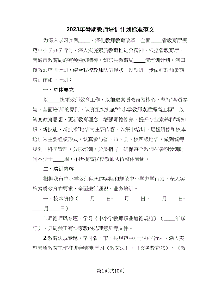 2023年暑期教师培训计划标准范文（4篇）_第1页