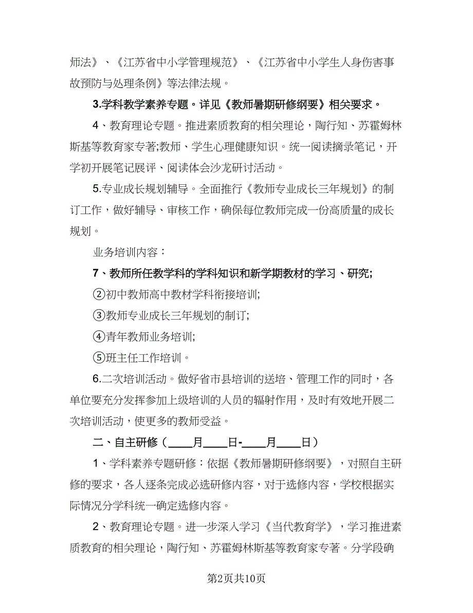 2023年暑期教师培训计划标准范文（4篇）_第2页