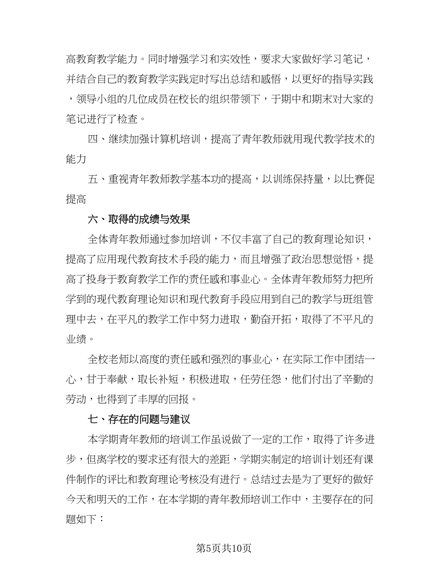 2023年暑期教师培训计划标准范文（4篇）_第5页