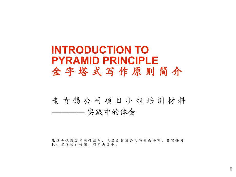 《麦肯锡金字塔写作原理》.ppt_第1页