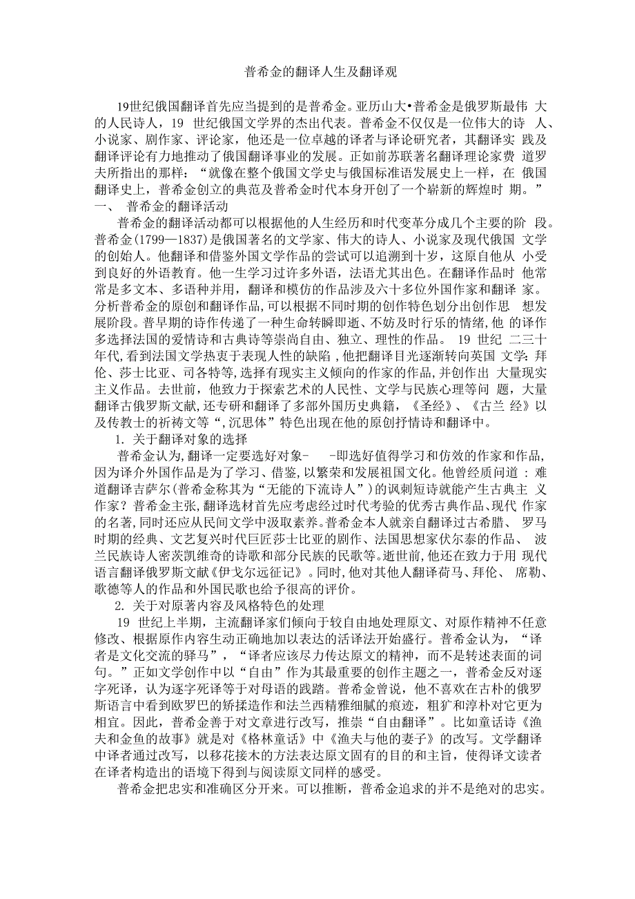 普希金的翻译人生及翻译观_第1页