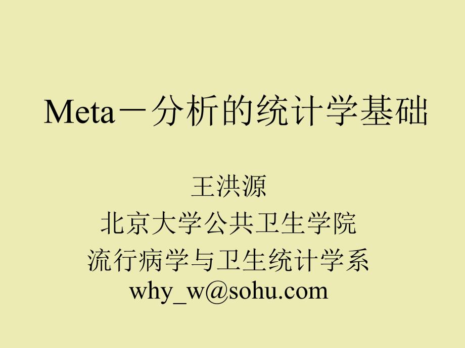 Meta分析的统计学基础北京大学_第1页