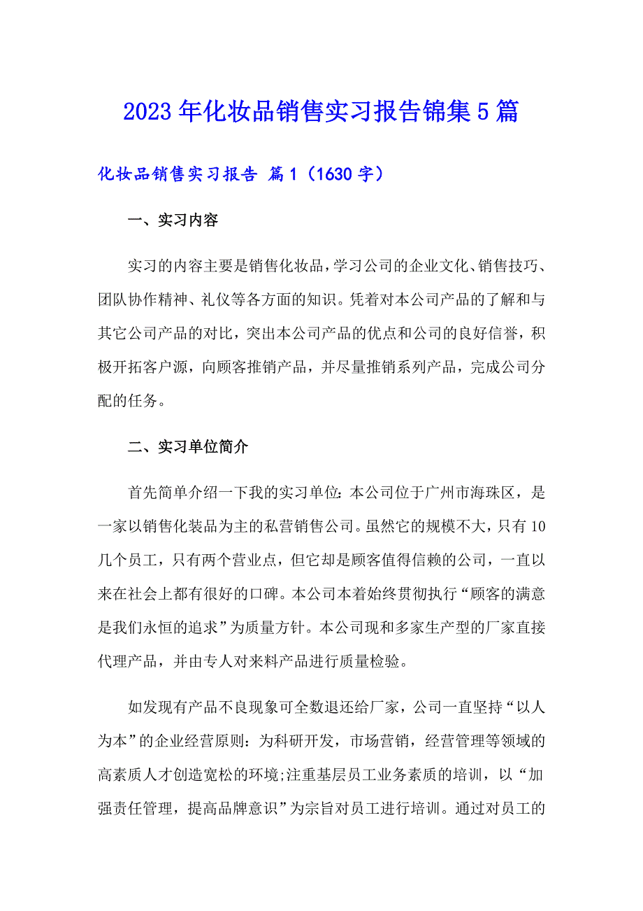 2023年化妆品销售实习报告锦集5篇_第1页