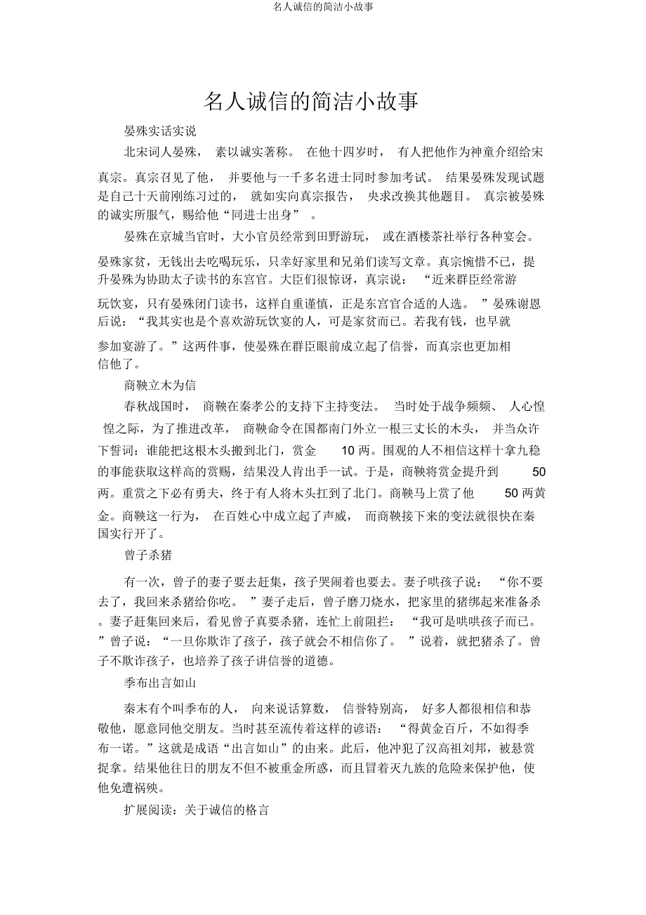 名人诚信简短小故事.docx_第1页