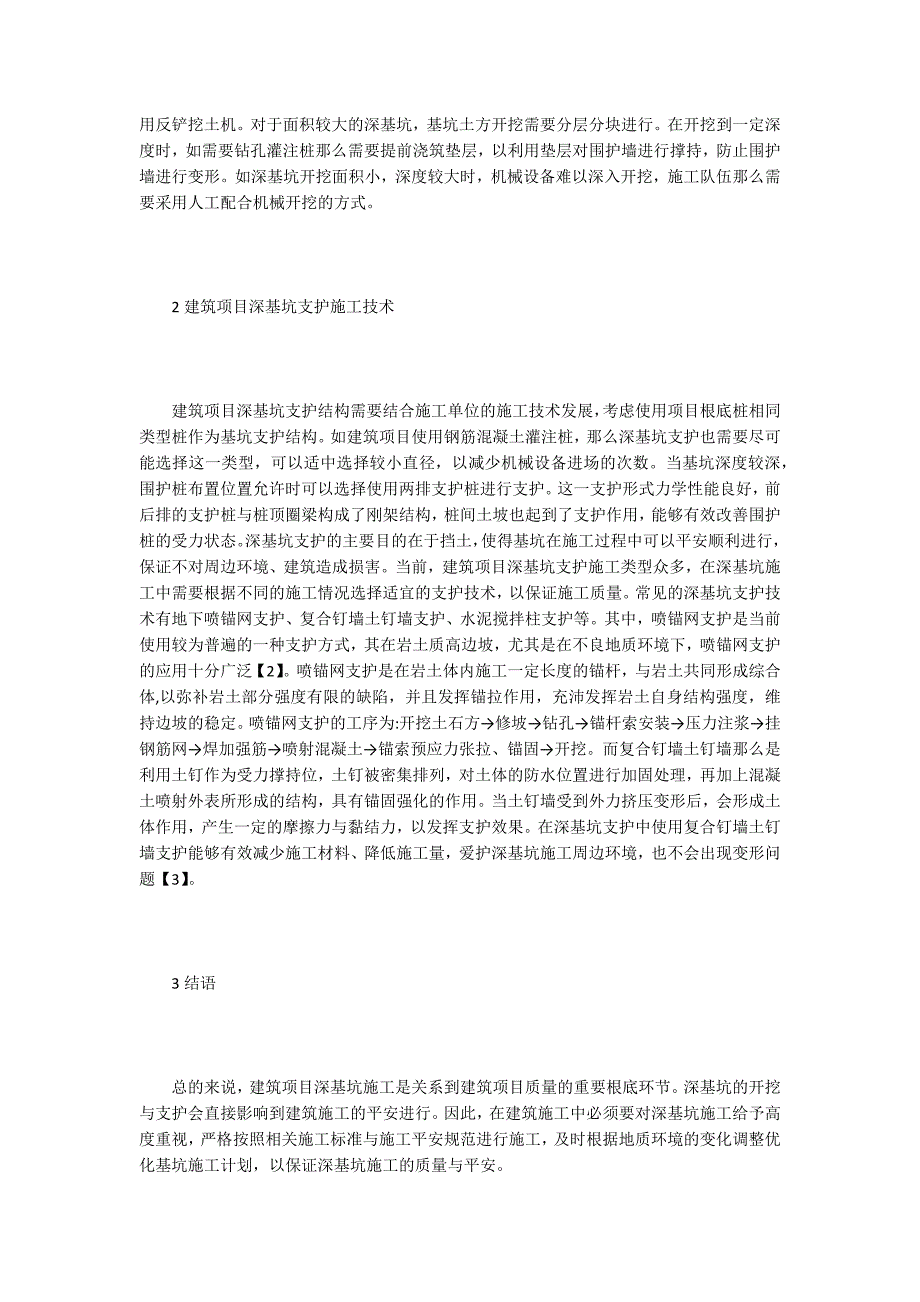 建筑工程深基坑施工技术探析.doc_第2页